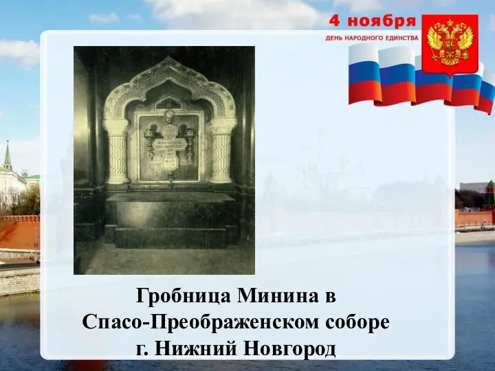 Гробница Минина в Спасо-Преображенском соборе г. Нижний Новгород