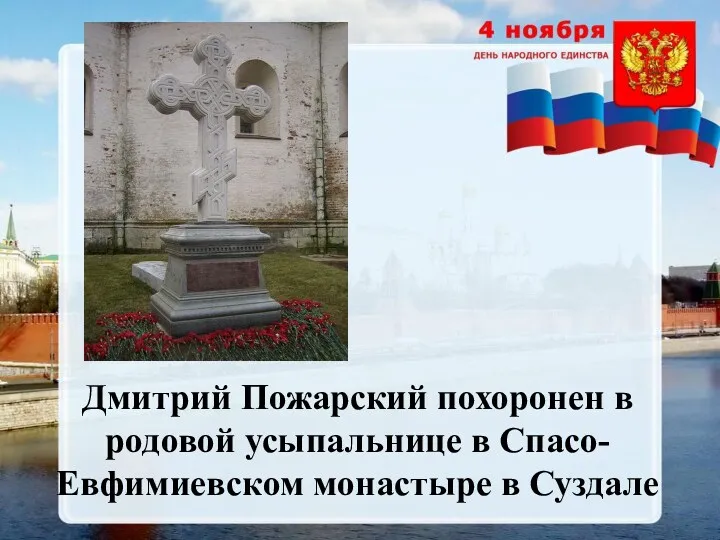 Дмитрий Пожарский похоронен в родовой усыпальнице в Спасо-Евфимиевском монастыре в Суздале