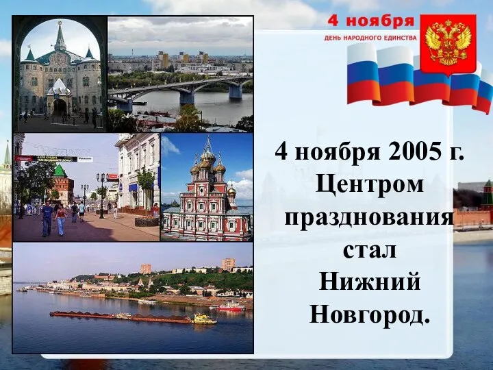 4 ноября 2005 г. Центром празднования стал Нижний Новгород.