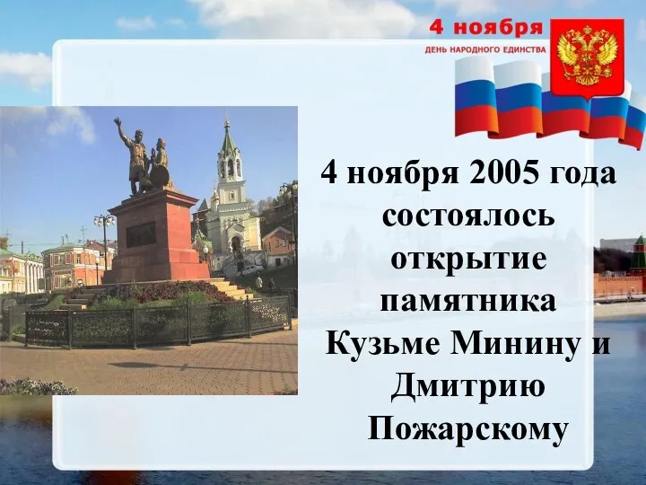 4 ноября 2005 года состоялось открытие памятника Кузьме Минину и Дмитрию Пожарскому