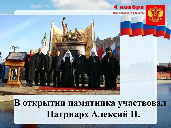 В открытии памятника участвовал Патриарх Алексий II.
