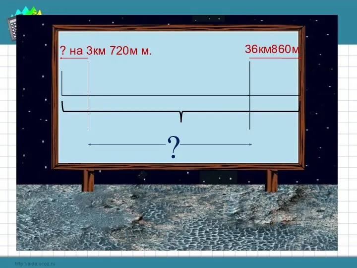 36км860м ? на 3км 720м м. ?