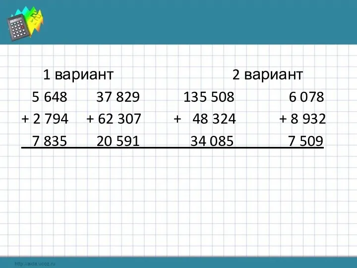 1 вариант 2 вариант 5 648 37 829 135 508