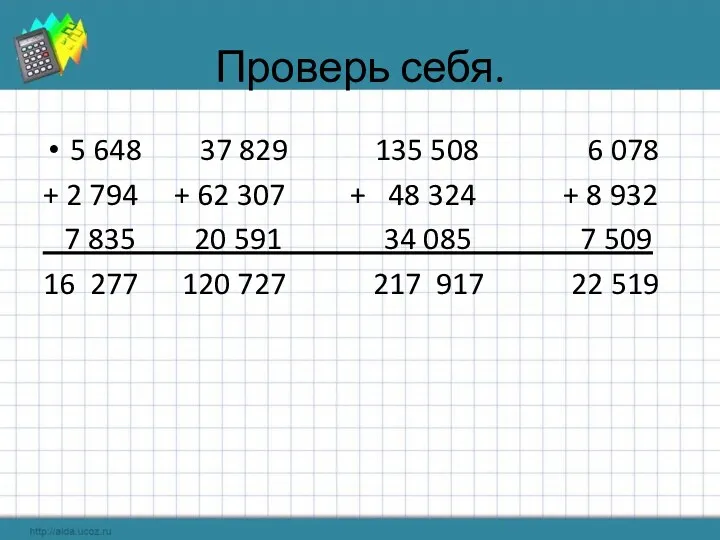 Проверь себя. 5 648 37 829 135 508 6 078