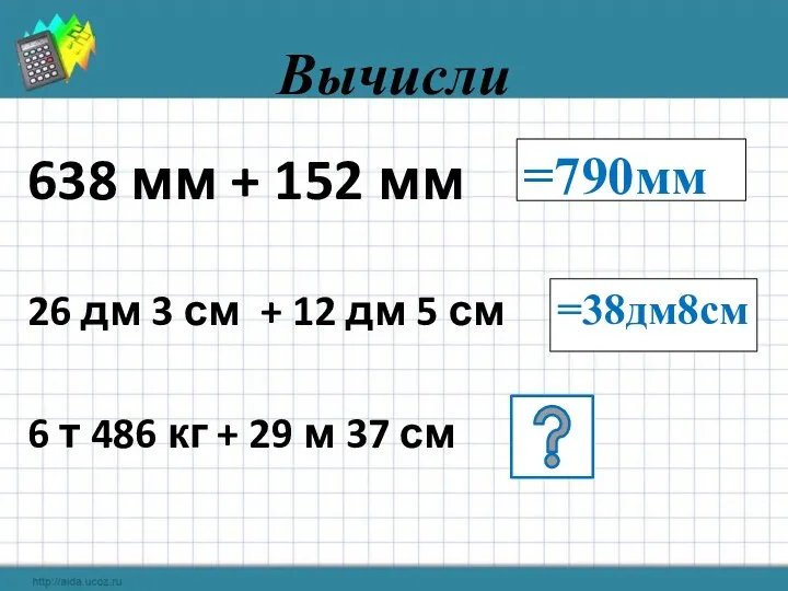 Вычисли 638 мм + 152 мм 26 дм 3 см