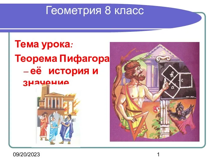 Урок по теме: Теорема Пифагора: её история и значение