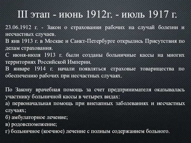 III этап - июнь 1912г. - июль 1917 г. 23.06.1912