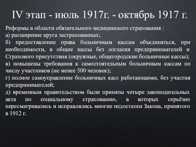 IV этап - июль 1917г. - октябрь 1917 г. Реформы