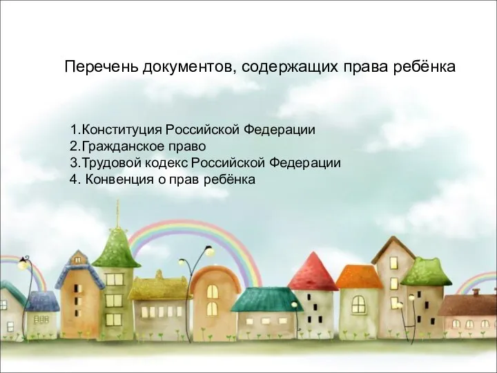 Перечень документов, содержащих права ребёнка 1.Конституция Российской Федерации 2.Гражданское право