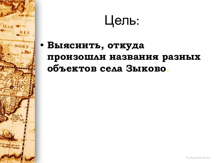 Цель: Выяснить, откуда произошли названия разных объектов села Зыково.