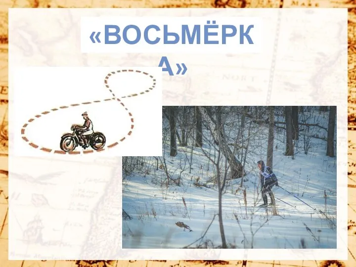 «Восьмёрка»