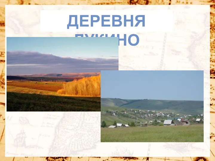 Деревня лукино