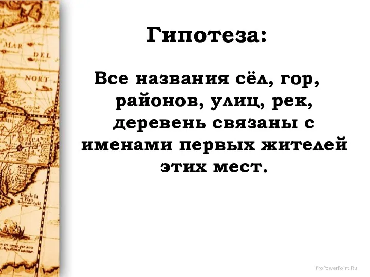 Гипотеза: Все названия сёл, гор, районов, улиц, рек, деревень связаны с именами первых жителей этих мест.