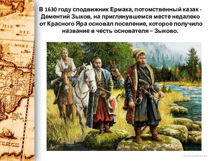 В 1630 году сподвижник Ермака, потомственный казак - Дементий Зыков, на приглянувшемся месте