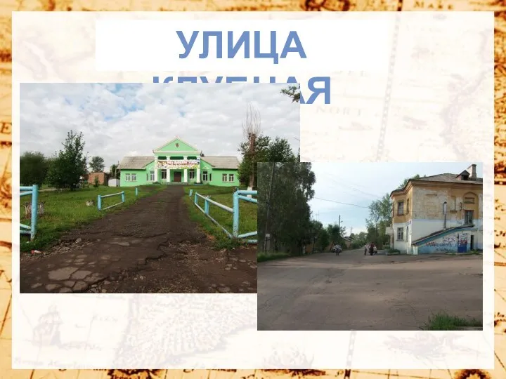 Улица Клубная