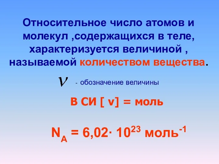 Относительное число атомов и молекул ,содержащихся в теле, характеризуется величиной