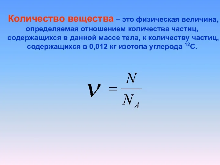 Количество вещества – это физическая величина, определяемая отношением количества частиц, содержащихся в данной