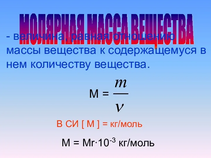 МОЛЯРНАЯ МАССА ВЕЩЕСТВА - величина, равная отношению массы вещества к