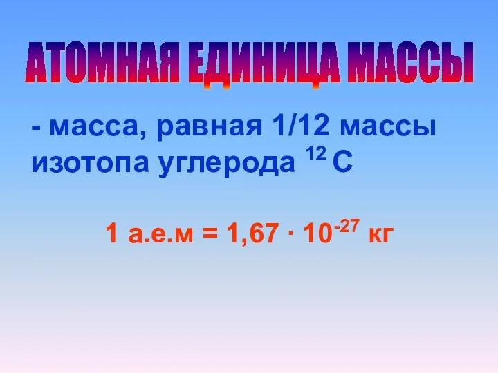 АТОМНАЯ ЕДИНИЦА МАССЫ - масса, равная 1/12 массы изотопа углерода