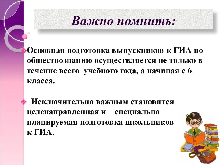 Важно помнить: Основная подготовка выпускников к ГИА по обществознанию осуществляется