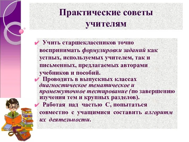 Практические советы учителям Учить старшеклассников точно воспринимать формулировки заданий как