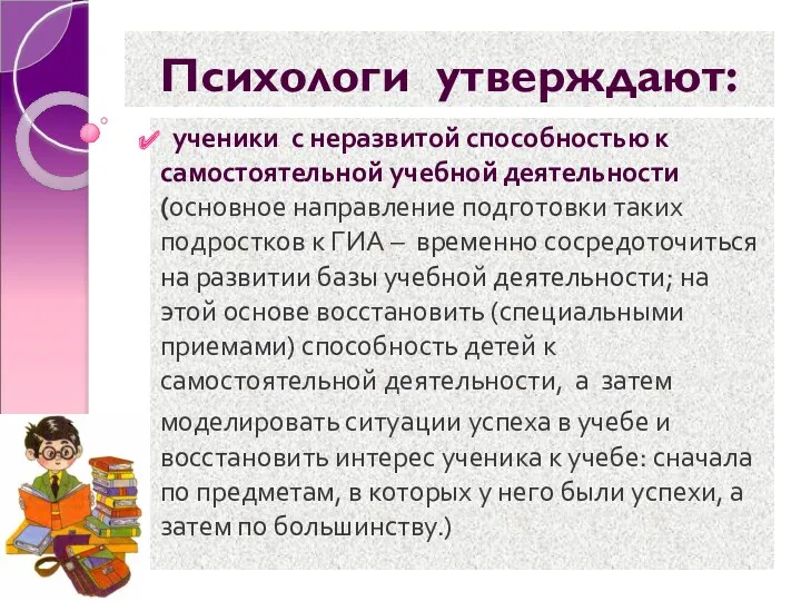 Психологи утверждают: ученики с неразвитой способностью к самостоятельной учебной деятельности