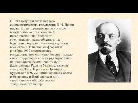 В 1913 будущий глава первого социалистического государства В.И. Ленин писал, что централизованное крупное