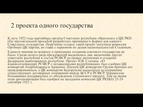 2 проекта одного государства К лету 1922 года партийные органы Советских республик обратились