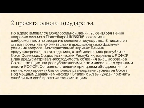 Но в дело вмешался тяжелобольной Ленин. 26 сентября Ленин направил письмо в Политбюро