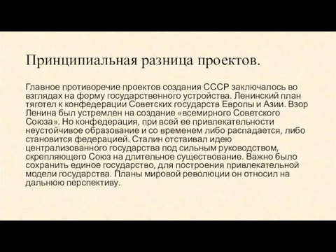 Принципиальная разница проектов. Главное противоречие проектов создания СССР заключалось во взглядах на форму