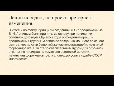 Ленин победил, но проект претерпел изменения. В итоге и по факту, принципы создания