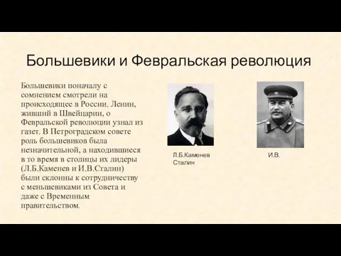 Большевики и Февральская революция Большевики поначалу с сомнением смотрели на происходящее в России.