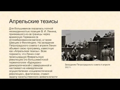 Апрельские тезисы Для большевиков оказалась полной неожиданностью позиция В. И. Ленина, приехавшего из-за