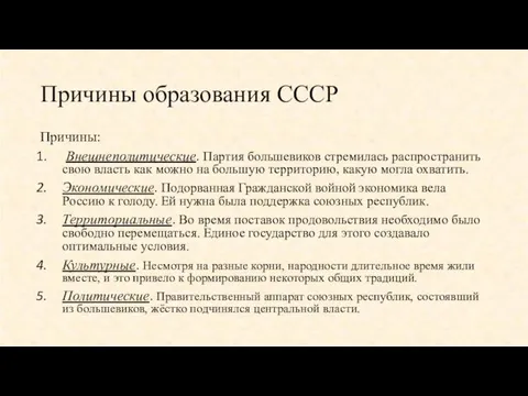 Причины образования СССР Причины: Внешнеполитические. Партия большевиков стремилась распространить свою власть как можно