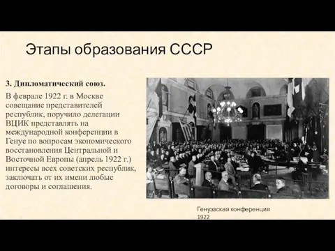 Этапы образования СССР 3. Дипломатический союз. В феврале 1922 г. в Москве совещание