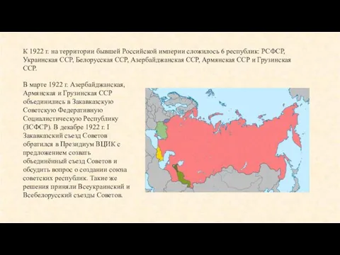 В марте 1922 г. Азербайджанская, Армянская и Грузинская ССР объединились в Закавказскую Советскую