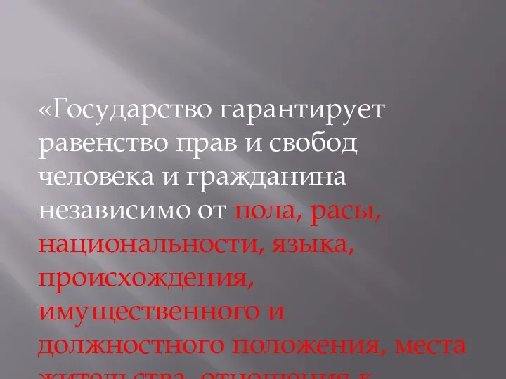 «Государство гарантирует равенство прав и свобод человека и гражданина независимо