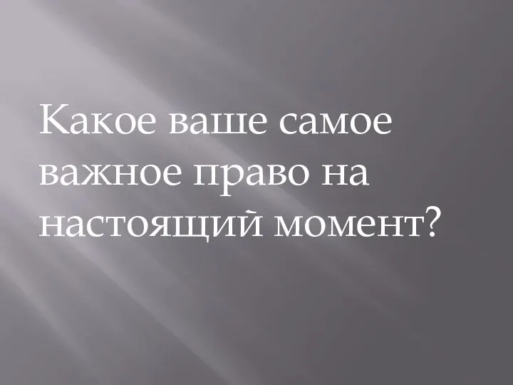 Какое ваше самое важное право на настоящий момент?