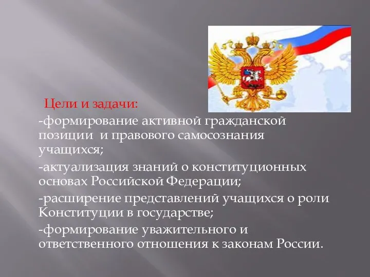 Цели и задачи: -формирование активной гражданской позиции и правового самосознания