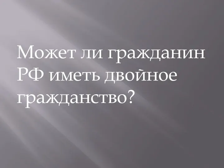 Может ли гражданин РФ иметь двойное гражданство?