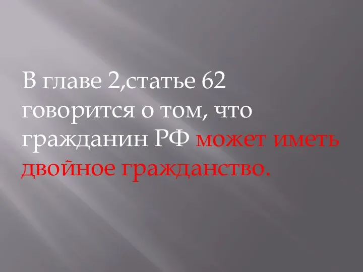 В главе 2,статье 62 говорится о том, что гражданин РФ может иметь двойное гражданство.