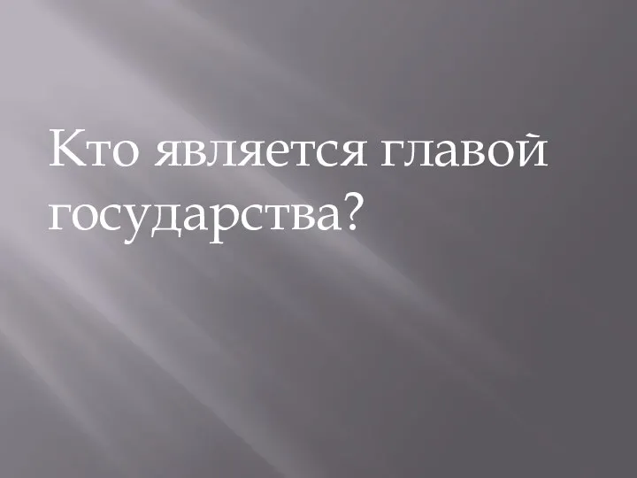 Кто является главой государства?