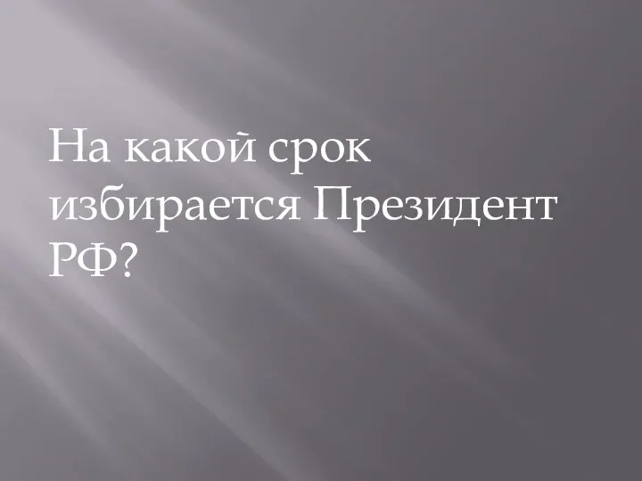 На какой срок избирается Президент РФ?