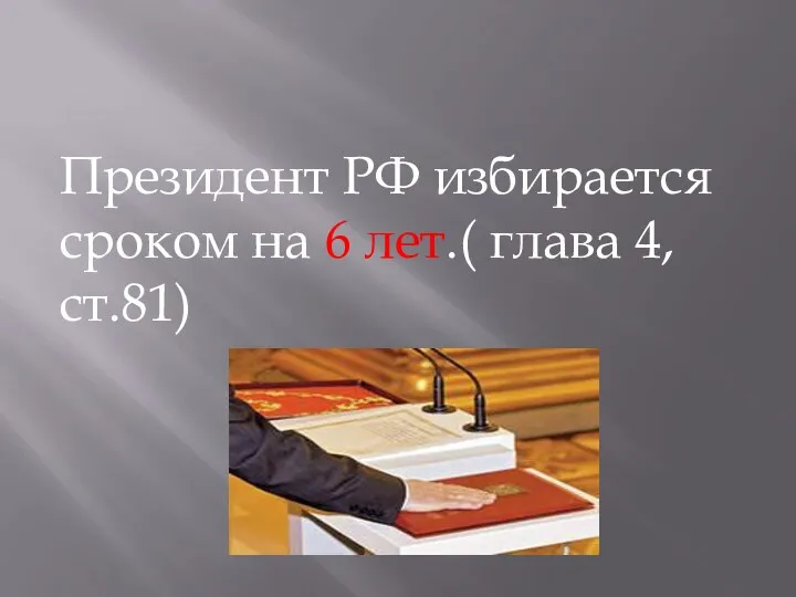 Президент РФ избирается сроком на 6 лет.( глава 4,ст.81)