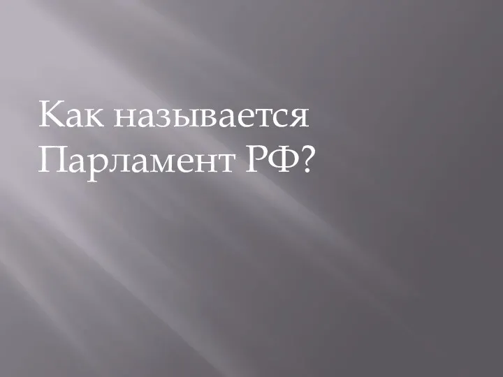 Как называется Парламент РФ?