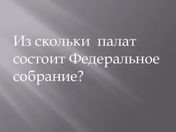 Из скольки палат состоит Федеральное собрание?