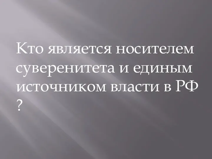 Кто является носителем суверенитета и единым источником власти в РФ ?