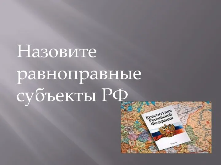 Назовите равноправные субъекты РФ