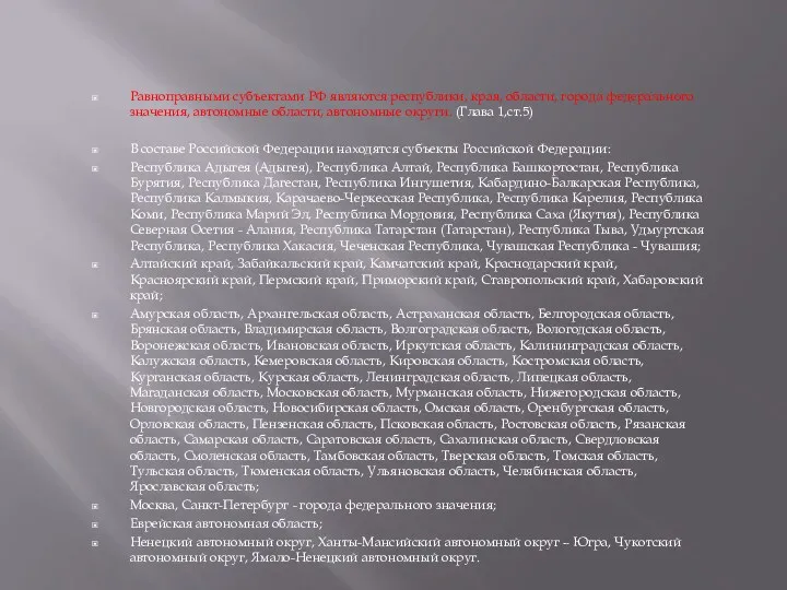 Равноправными субъектами РФ являются республики, края, области, города федерального значения,