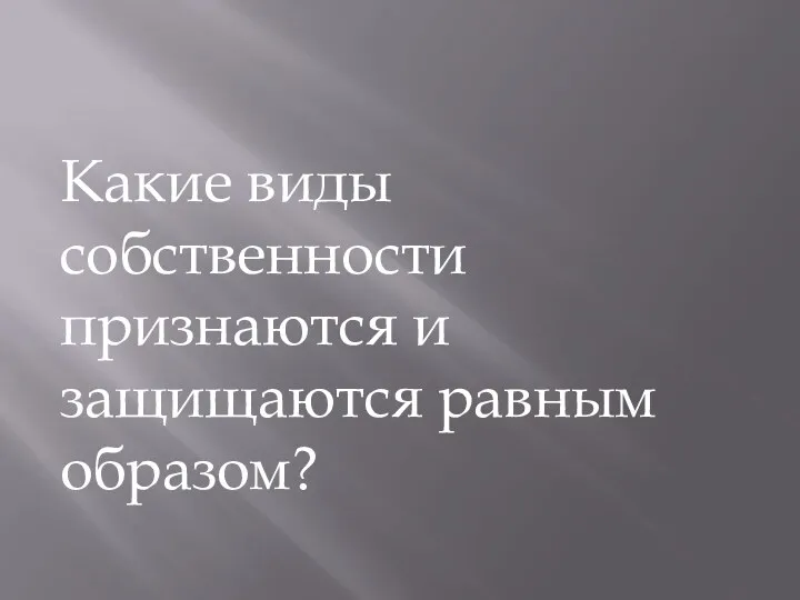 Какие виды собственности признаются и защищаются равным образом?